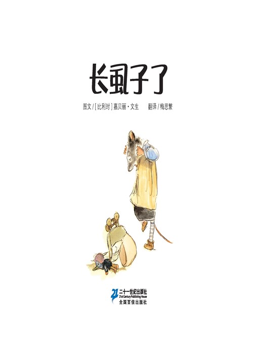 Title details for 长虱子了·艾特熊和赛娜鼠 1 by [比利时]嘉贝丽·文生 - Available